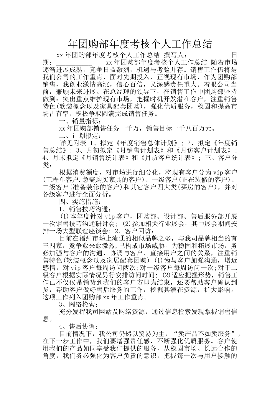 年团购部年度考核个人工作总结_第1页