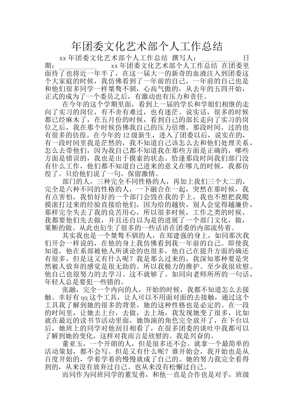 年团委文化艺术部个人工作总结_第1页