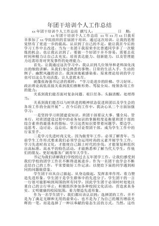 年团干培训个人工作总结