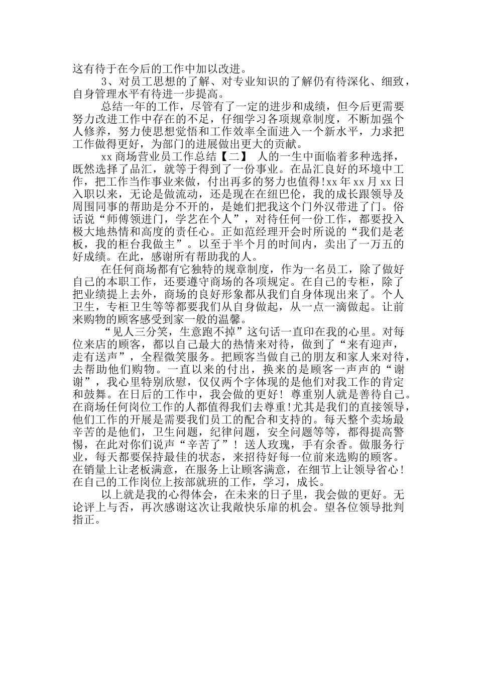 年商场营业员工作总结_第2页