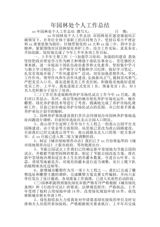 年园林处个人工作总结