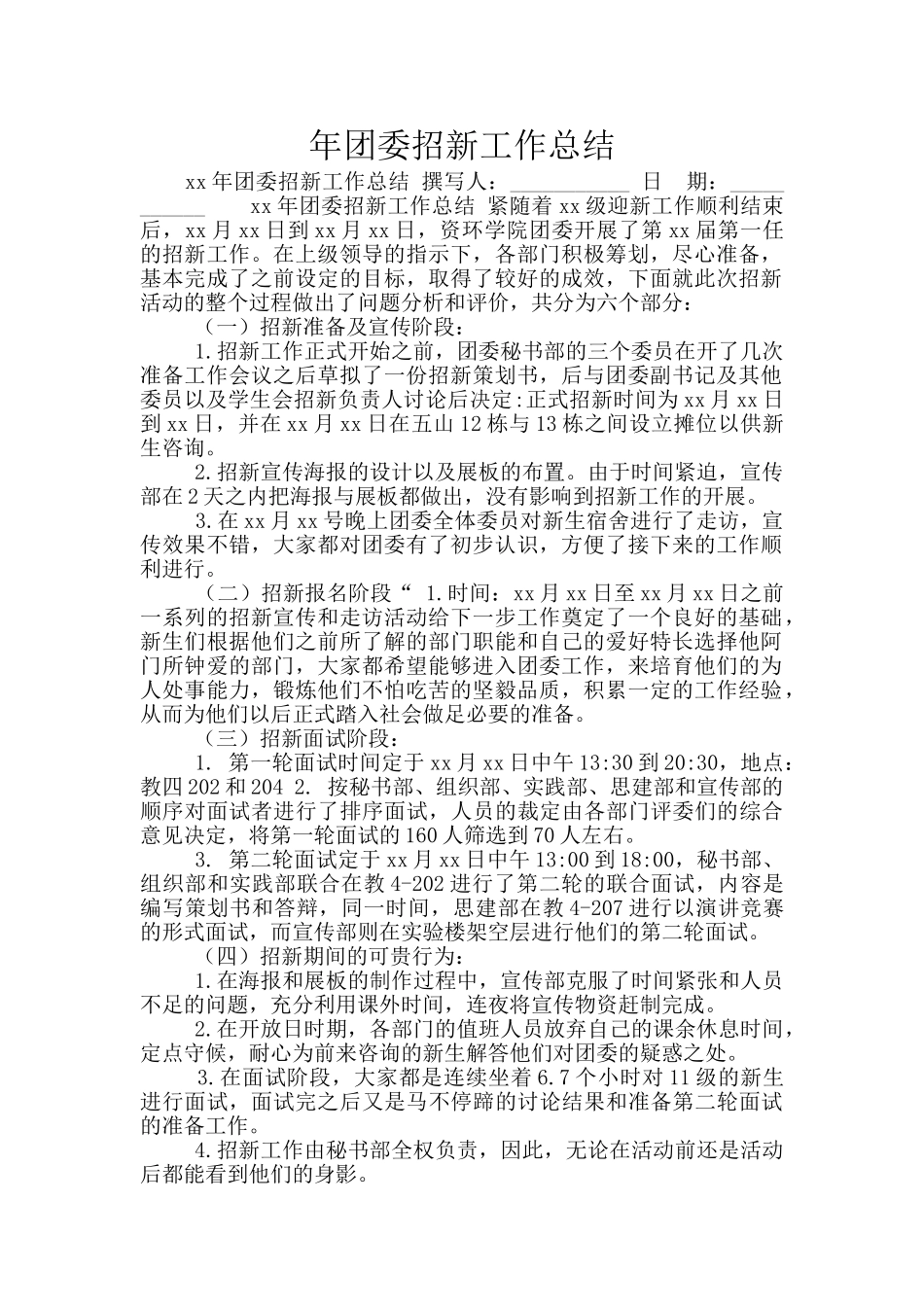 年团委招新工作总结_第1页