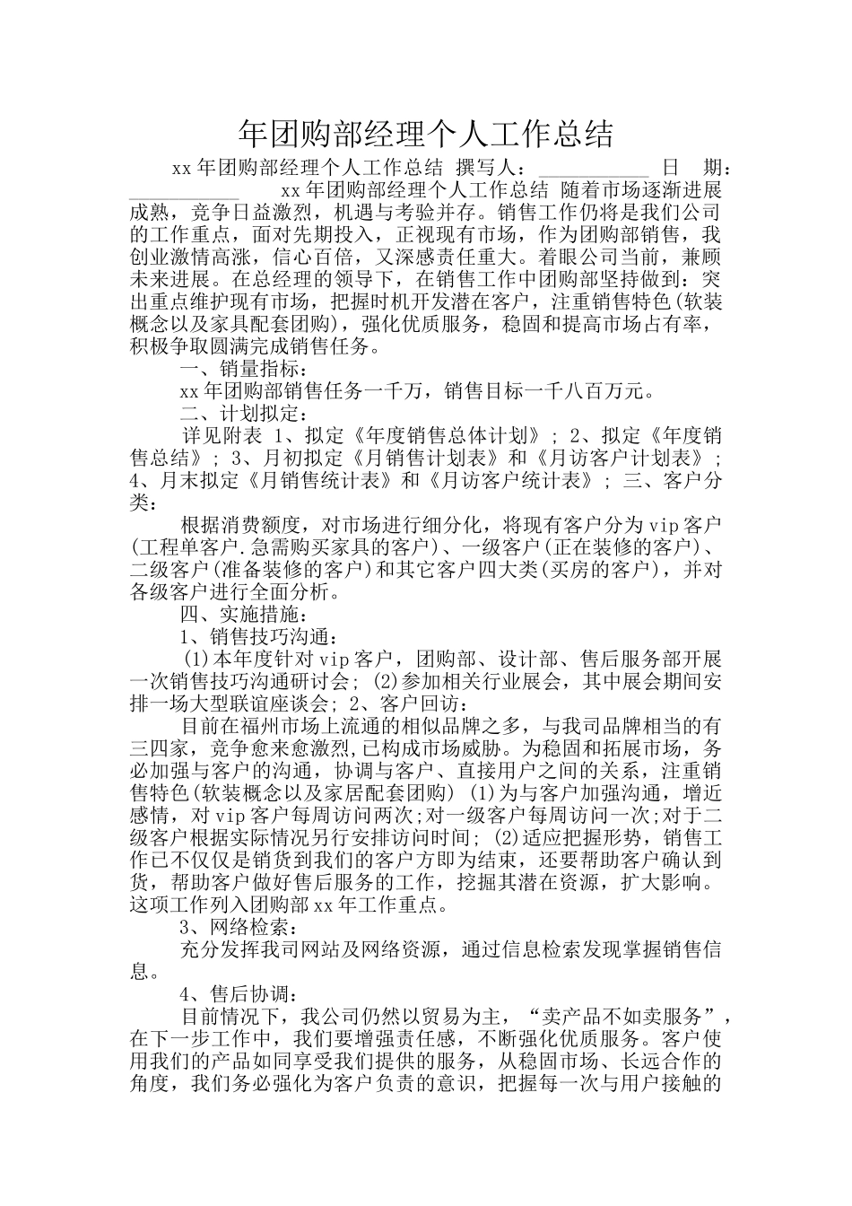 年团购部经理个人工作总结_第1页