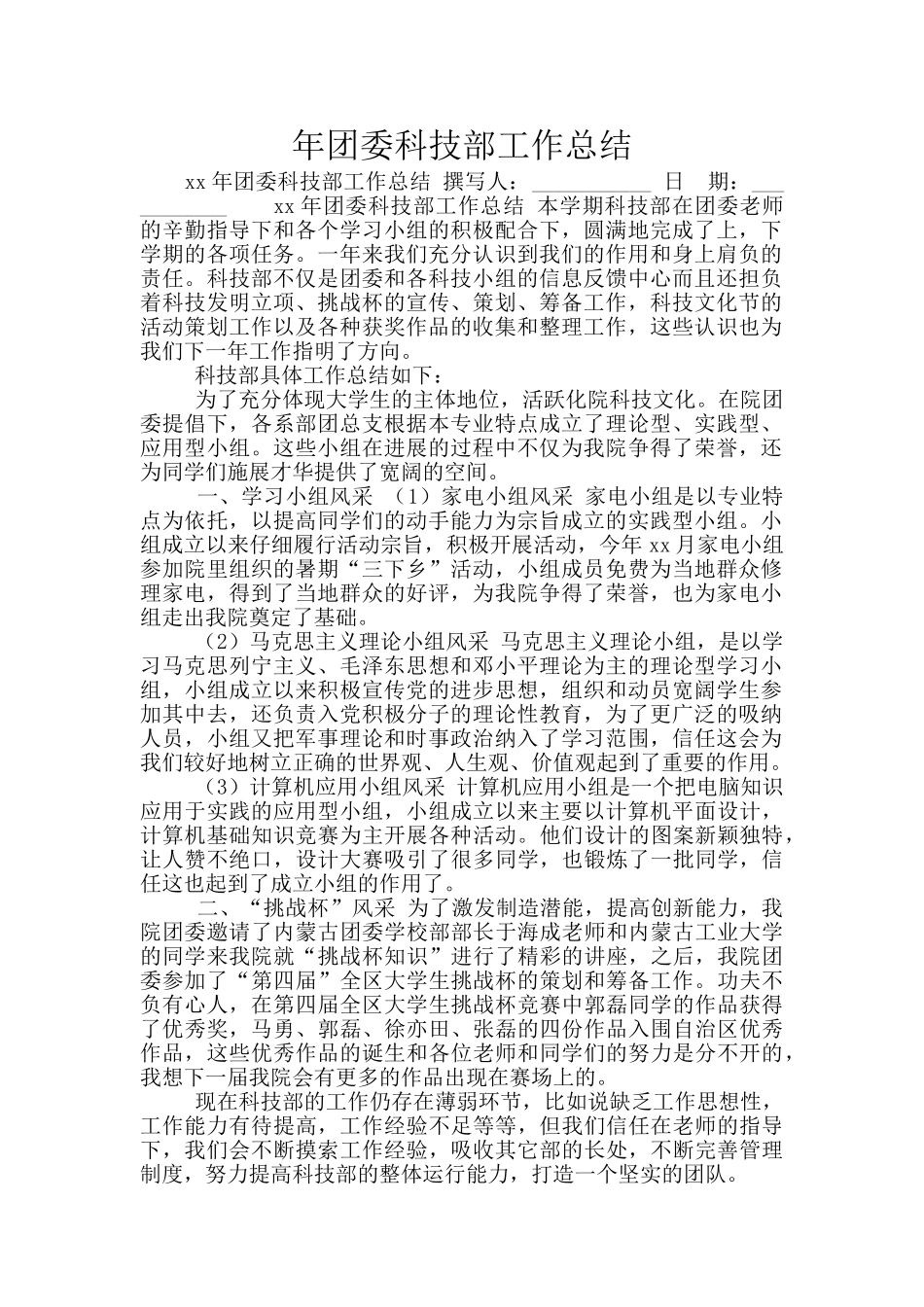 年团委科技部工作总结_第1页