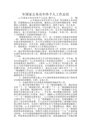 年国家公务员年终个人工作总结