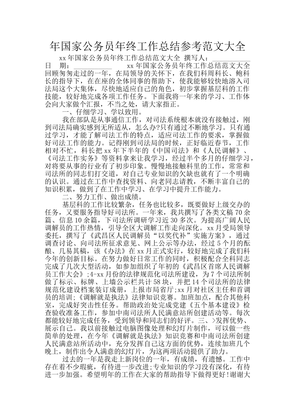 年国家公务员年终工作总结参考范文大全_第1页