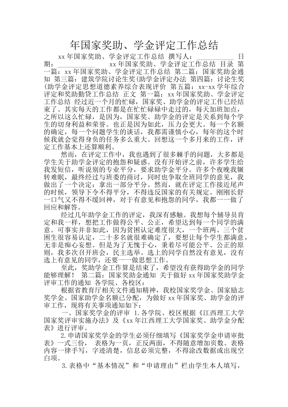 年国家奖助、学金评定工作总结_第1页