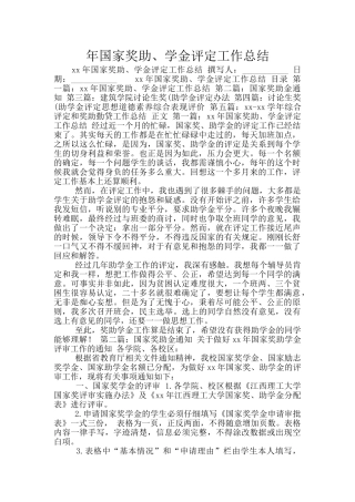 年国家奖助、学金评定工作总结