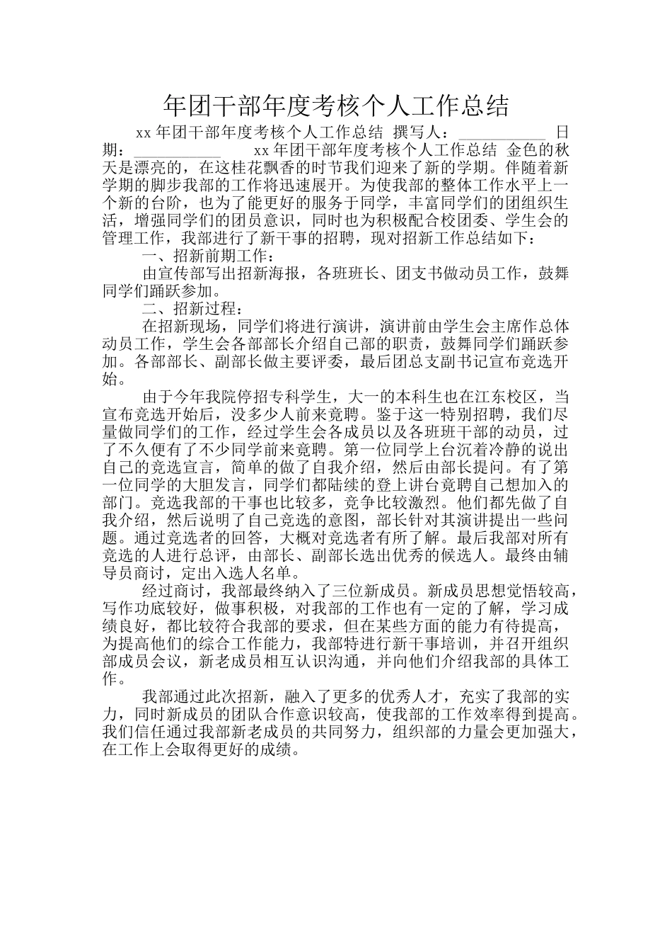 年团干部年度考核个人工作总结_第1页