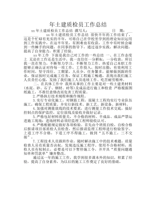 年土建质检员工作总结