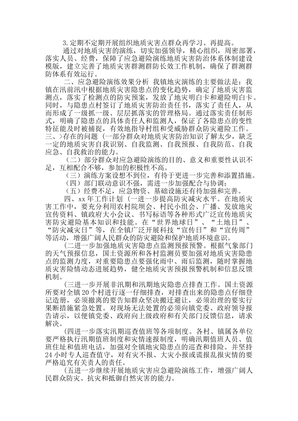 年地质灾害应急避险演练工作总结_第2页