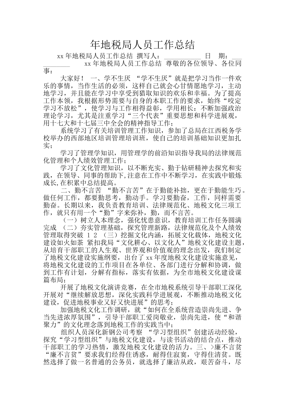 年地税局人员工作总结_第1页