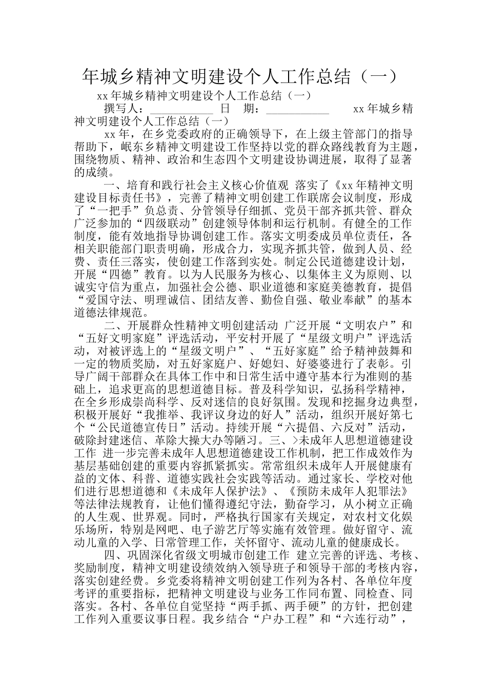 年城乡精神文明建设个人工作总结(一)_第1页