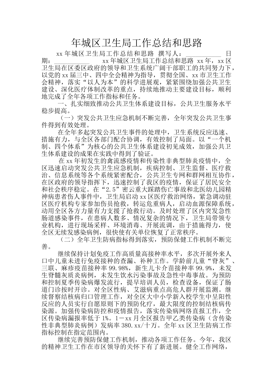 年城区卫生局工作总结和思路_第1页