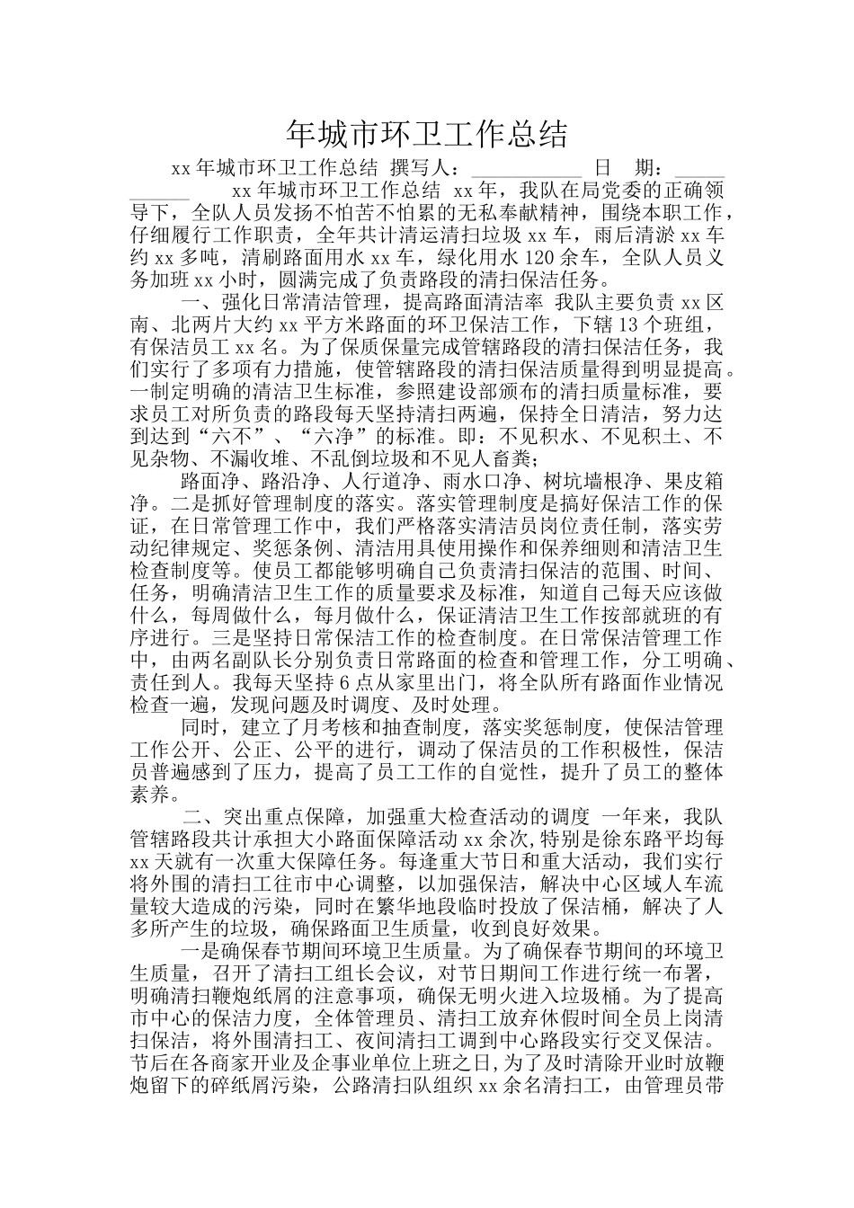 年城市环卫工作总结_第1页