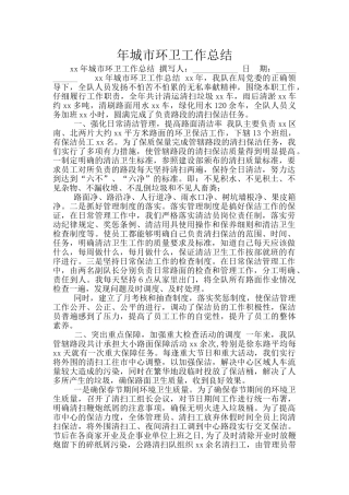 年城市环卫工作总结
