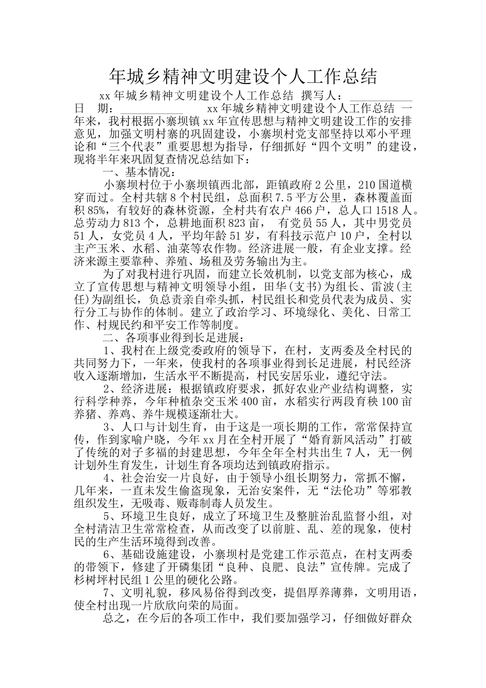 年城乡精神文明建设个人工作总结_第1页