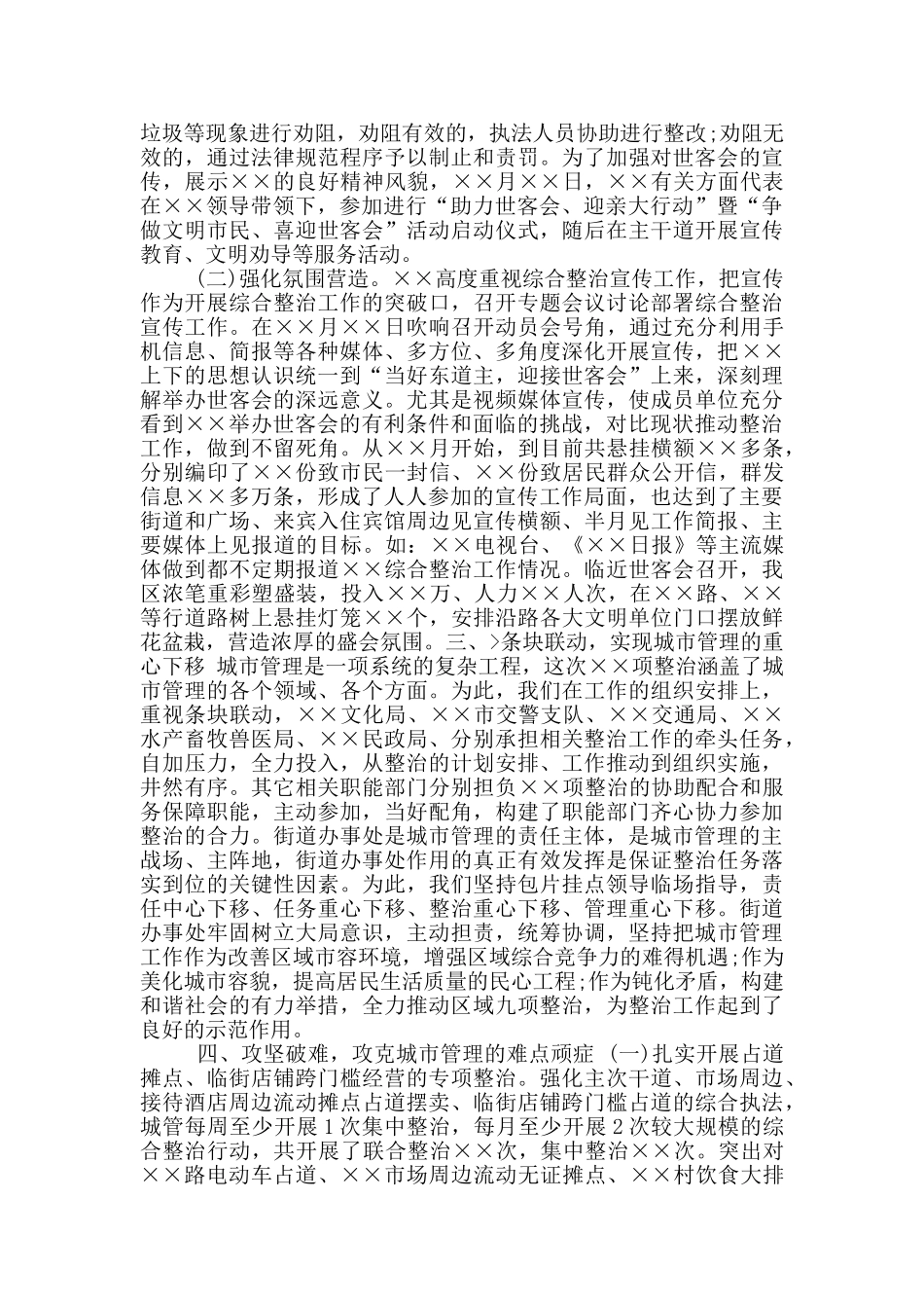 年城市管理综合整治工作总结_第2页