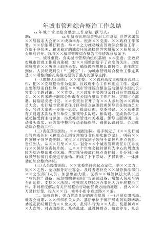 年城市管理综合整治工作总结