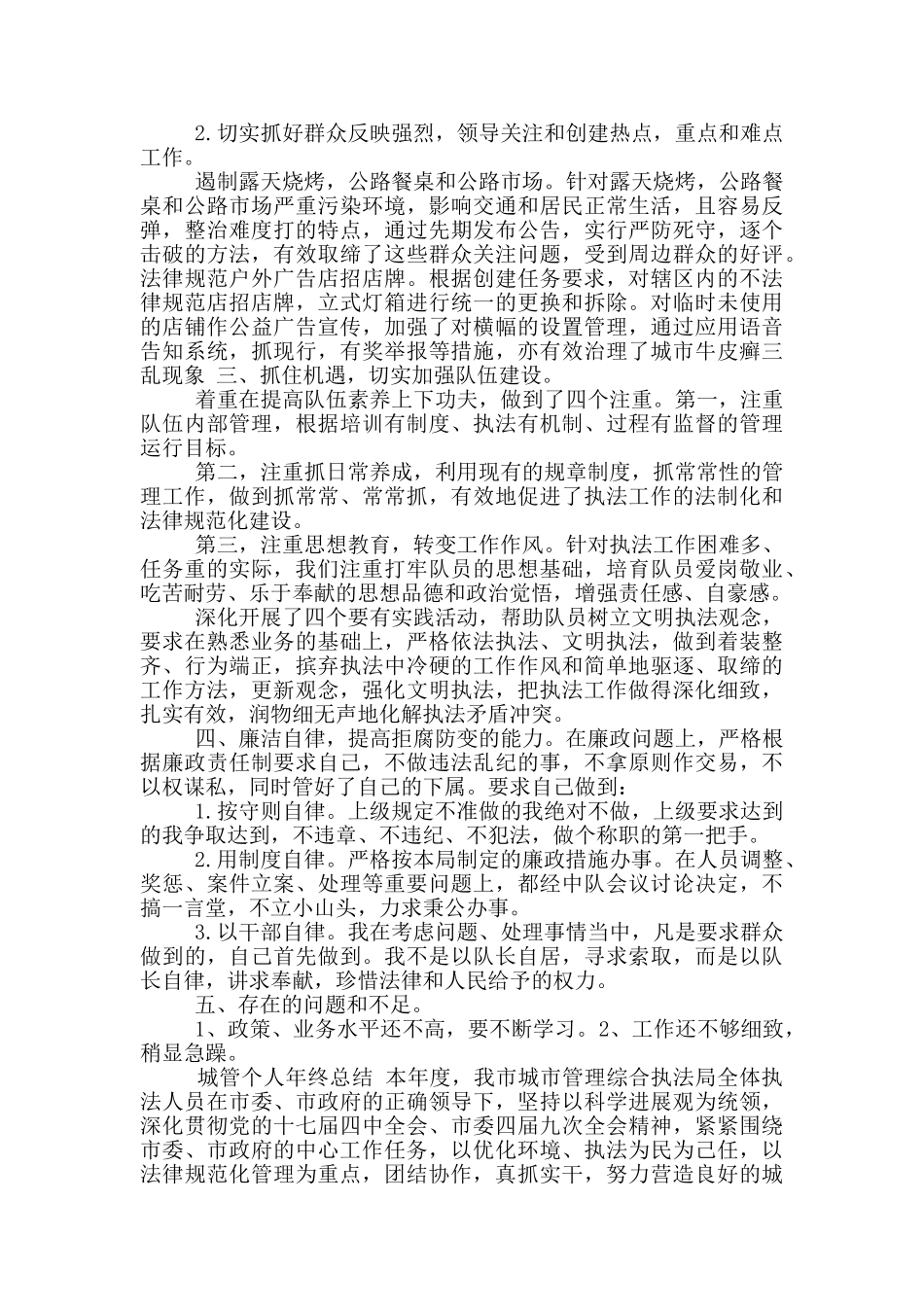 年城管个人年终总结_第2页