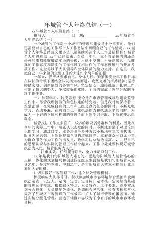 年城管个人年终总结