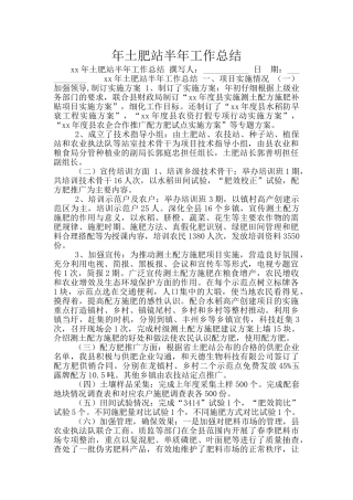 年土肥站半年工作总结