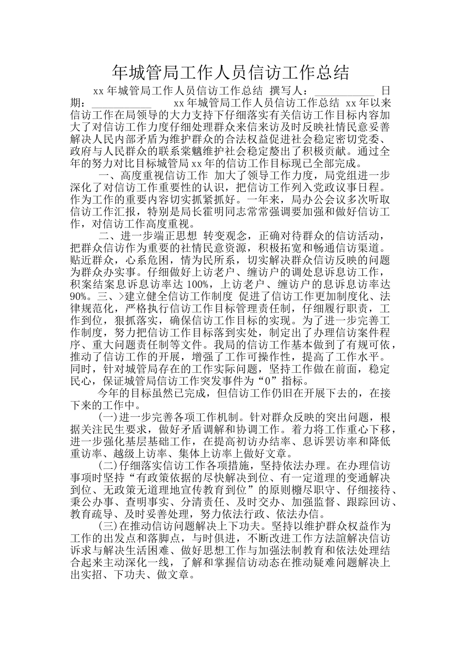 年城管局工作人员信访工作总结_第1页