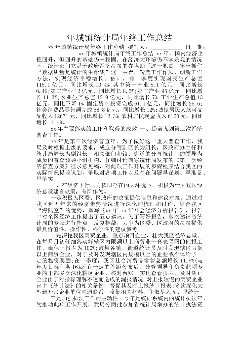 年城镇统计局年终工作总结_第1页