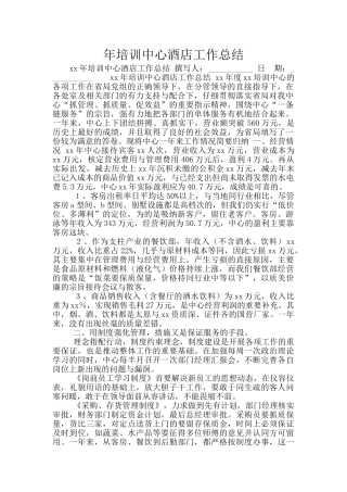 年培训中心酒店工作总结