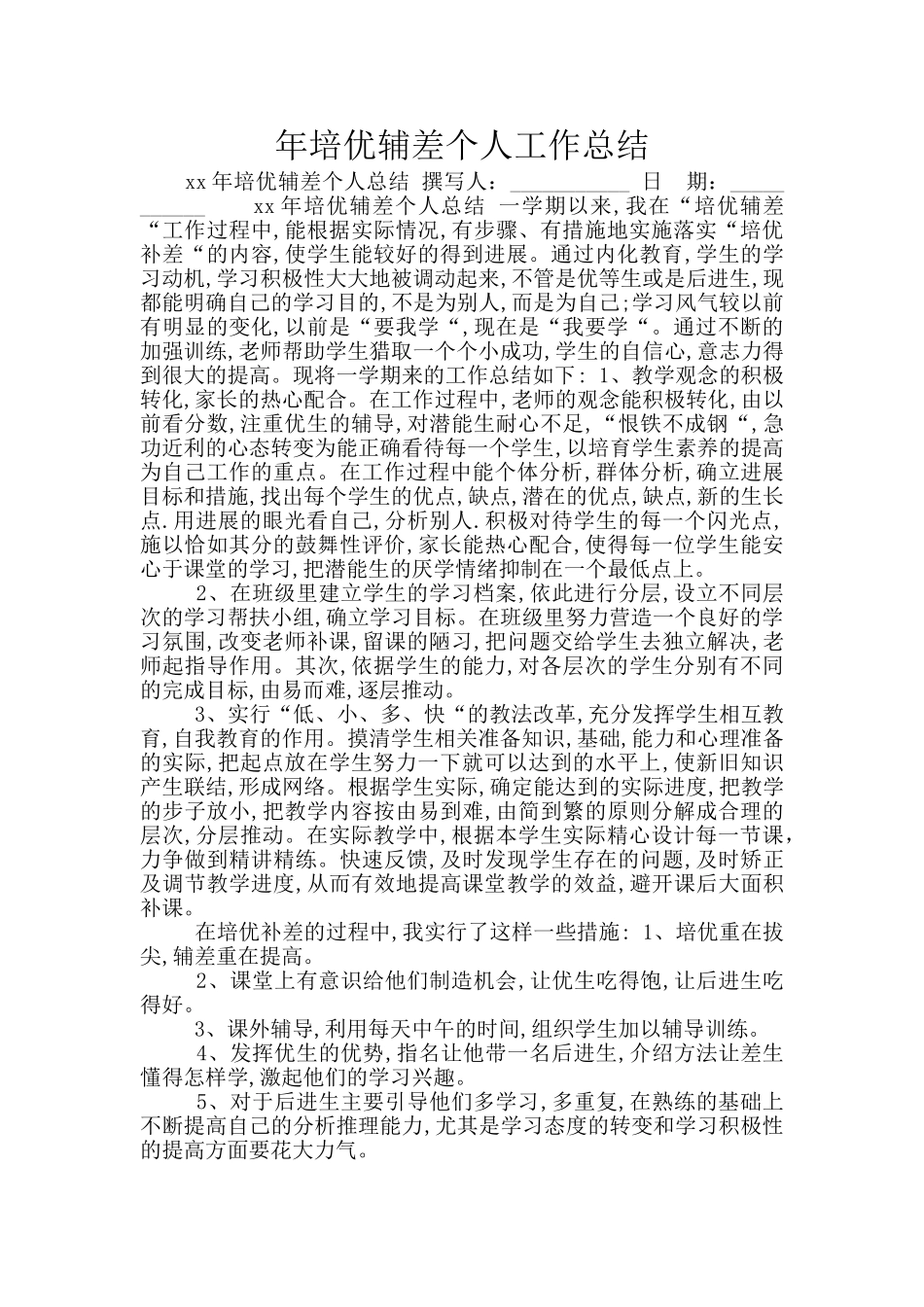 年培优辅差个人工作总结_第1页