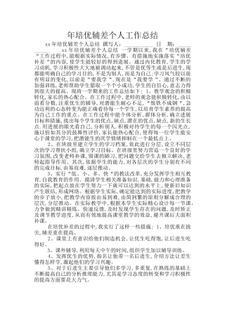年培优辅差个人工作总结