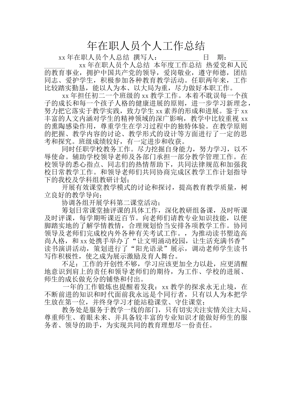 年在职人员个人工作总结_第1页