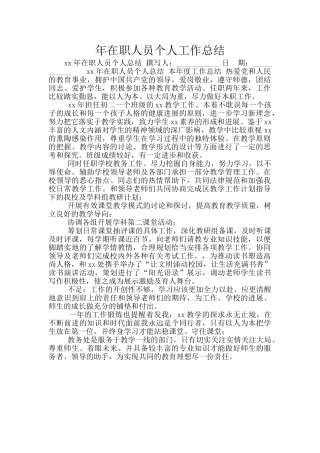 年在职人员个人工作总结