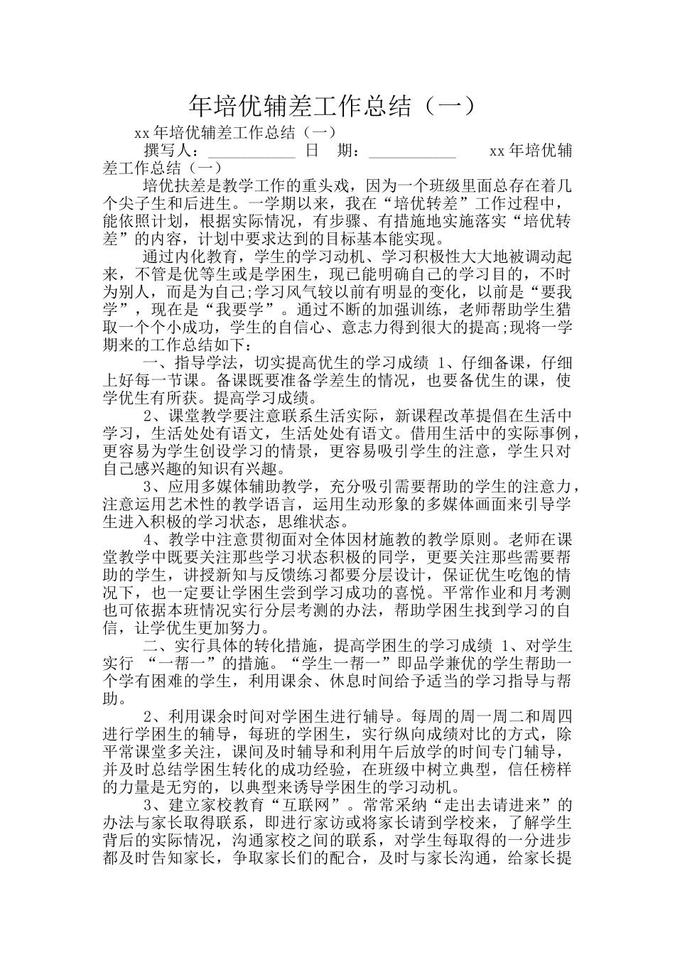 年培优辅差工作总结_第1页