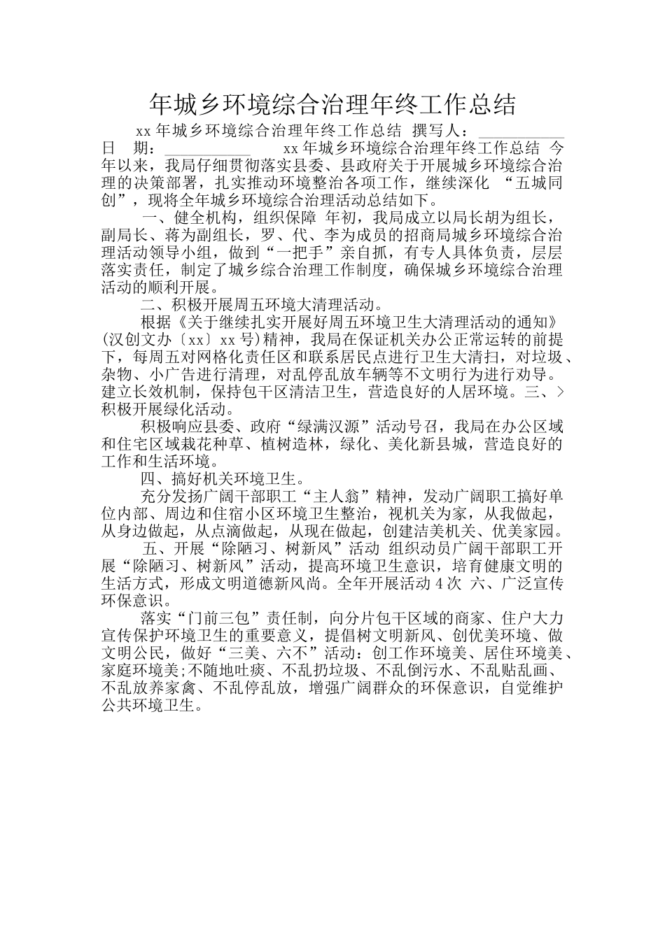 年城乡环境综合治理年终工作总结_第1页