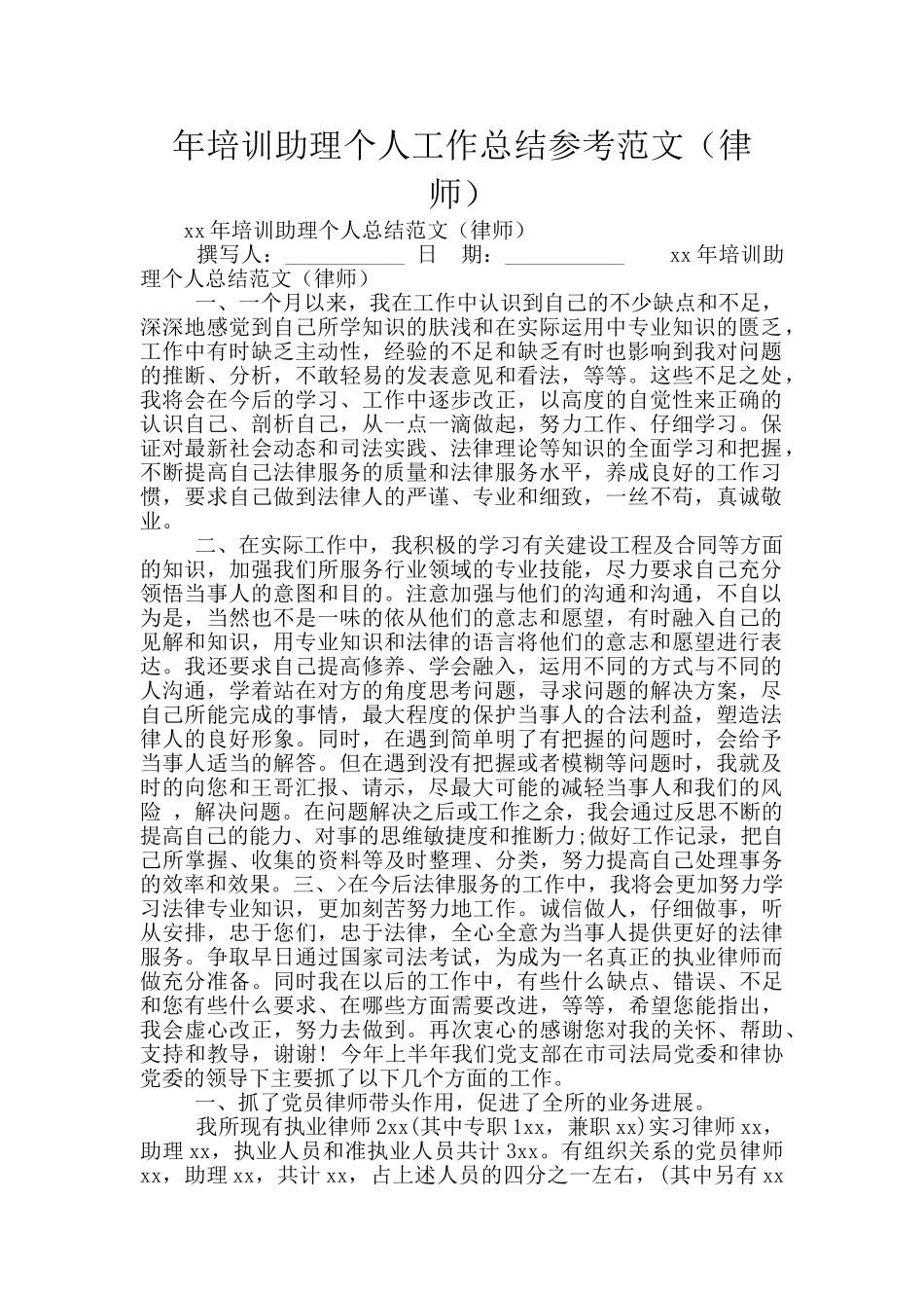 年培训助理个人工作总结参考范文_第1页
