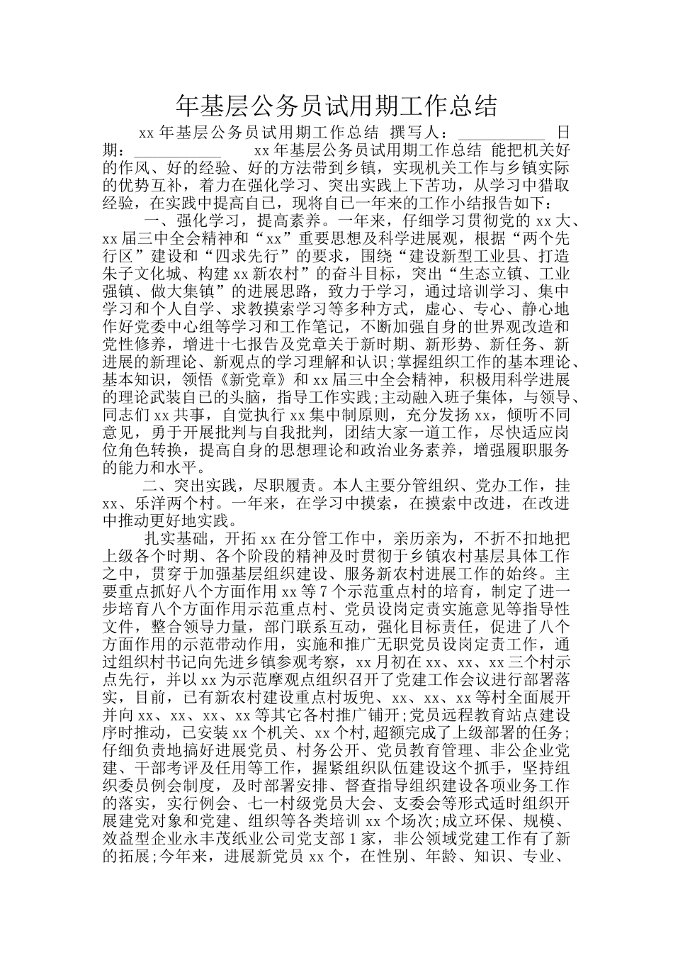 年基层公务员试用期工作总结_第1页