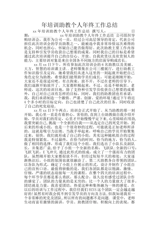 年培训助教个人年终工作总结