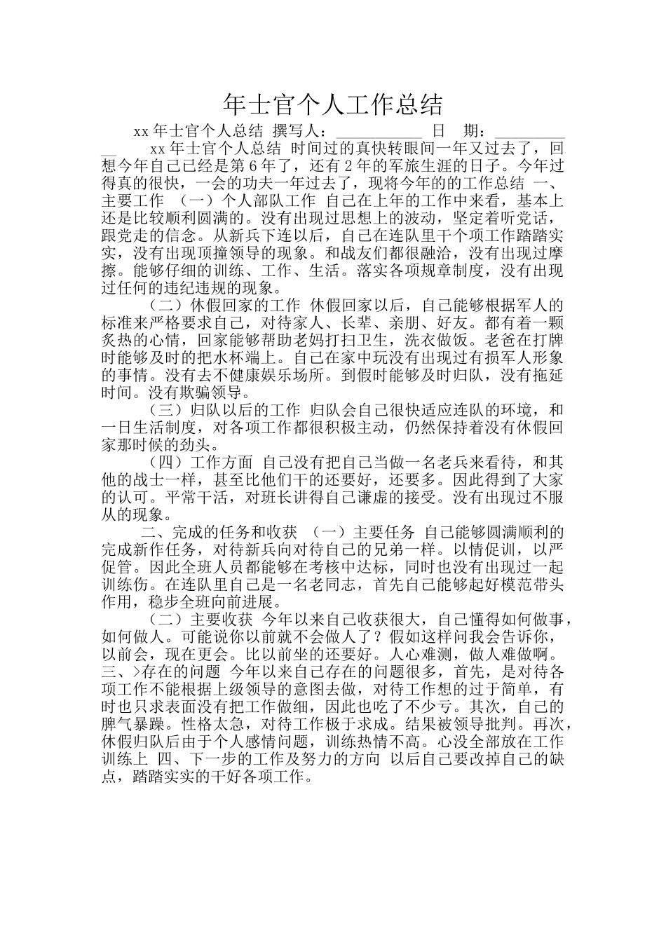 年士官个人工作总结_第1页