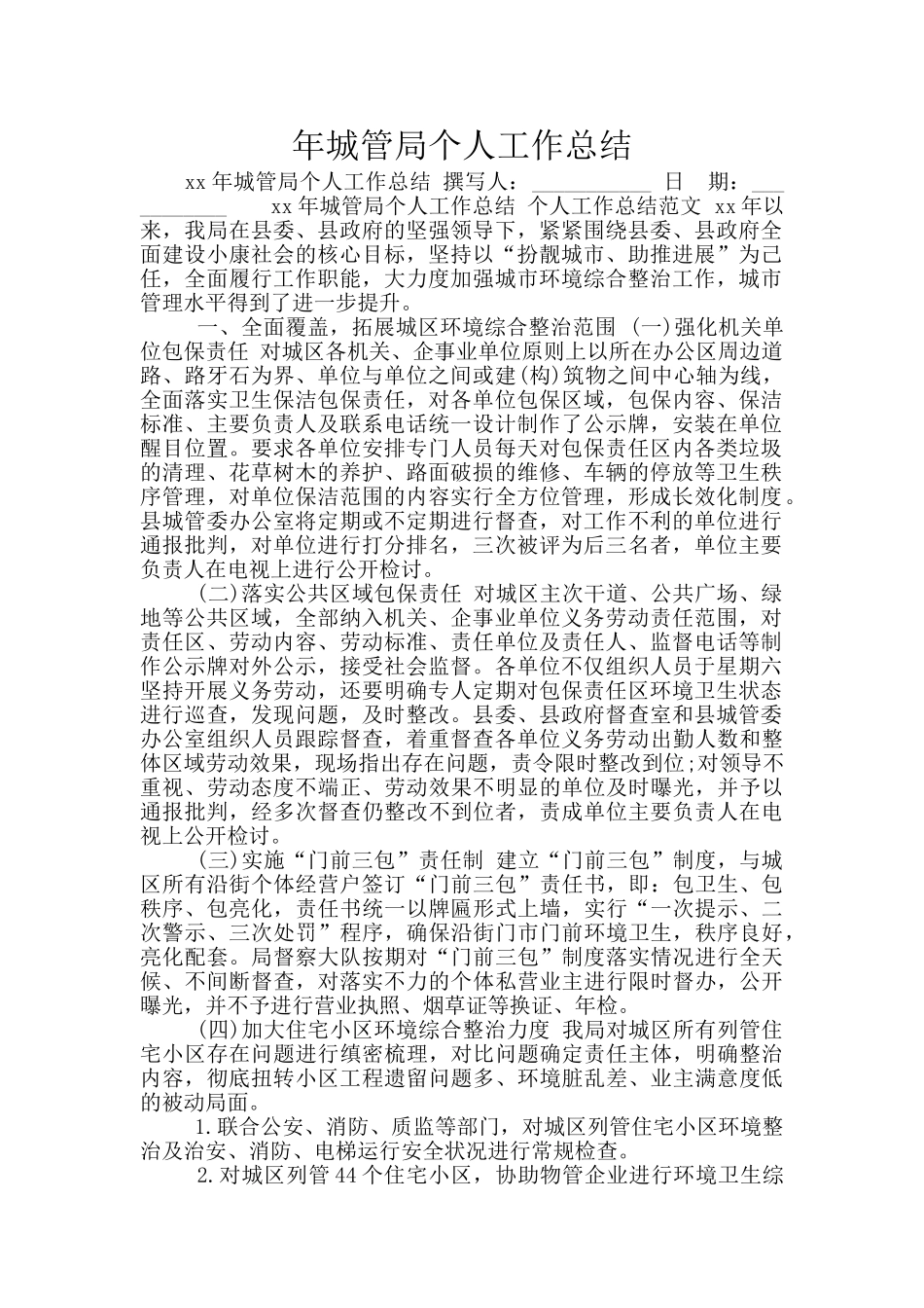 年城管局个人工作总结_第1页