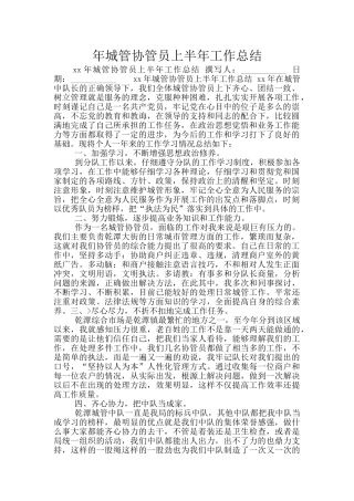 年城管协管员上半年工作总结