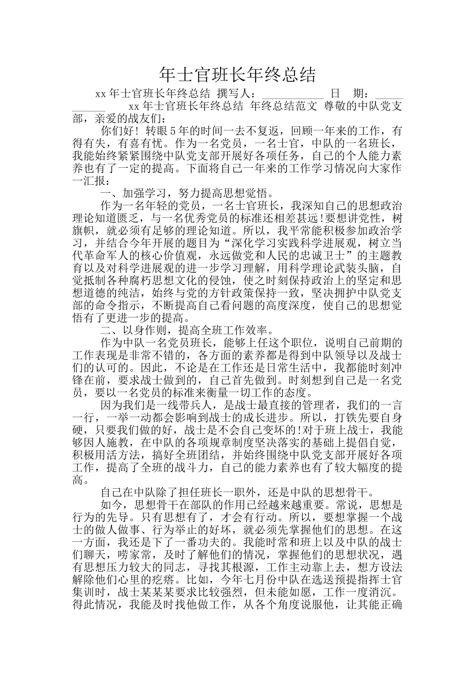 年士官班长年终总结_第1页