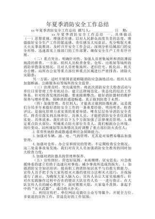 年夏季消防安全工作总结