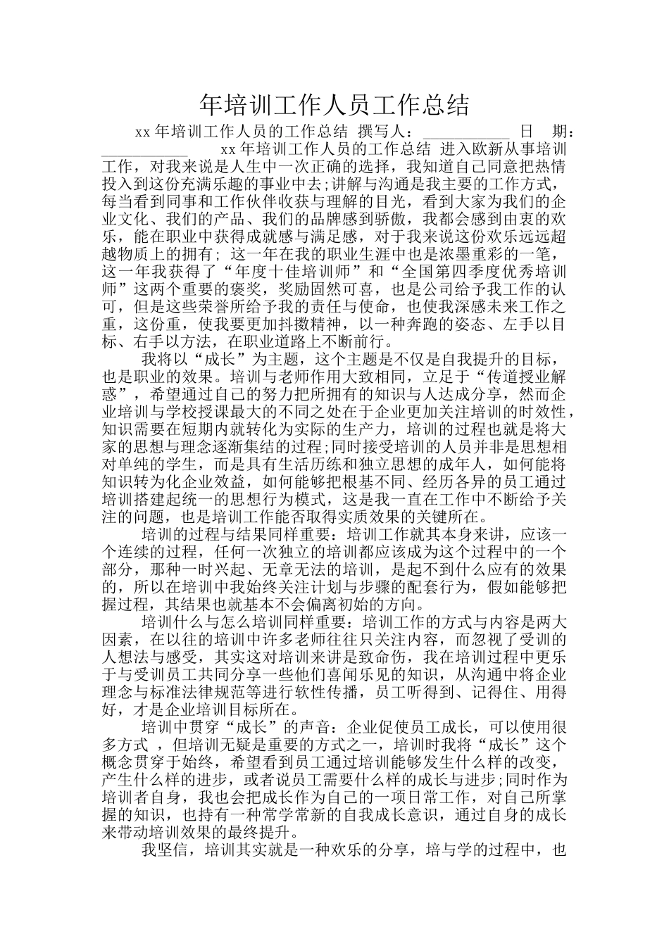 年培训工作人员工作总结_第1页