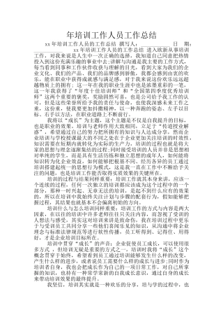 年培训工作人员工作总结