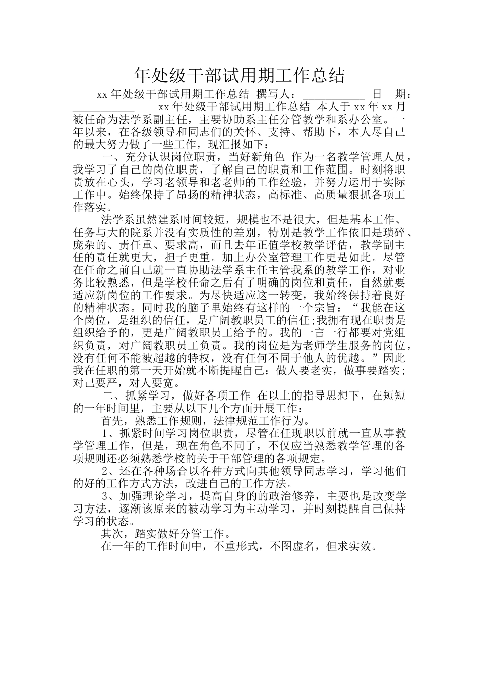 年处级干部试用期工作总结_第1页