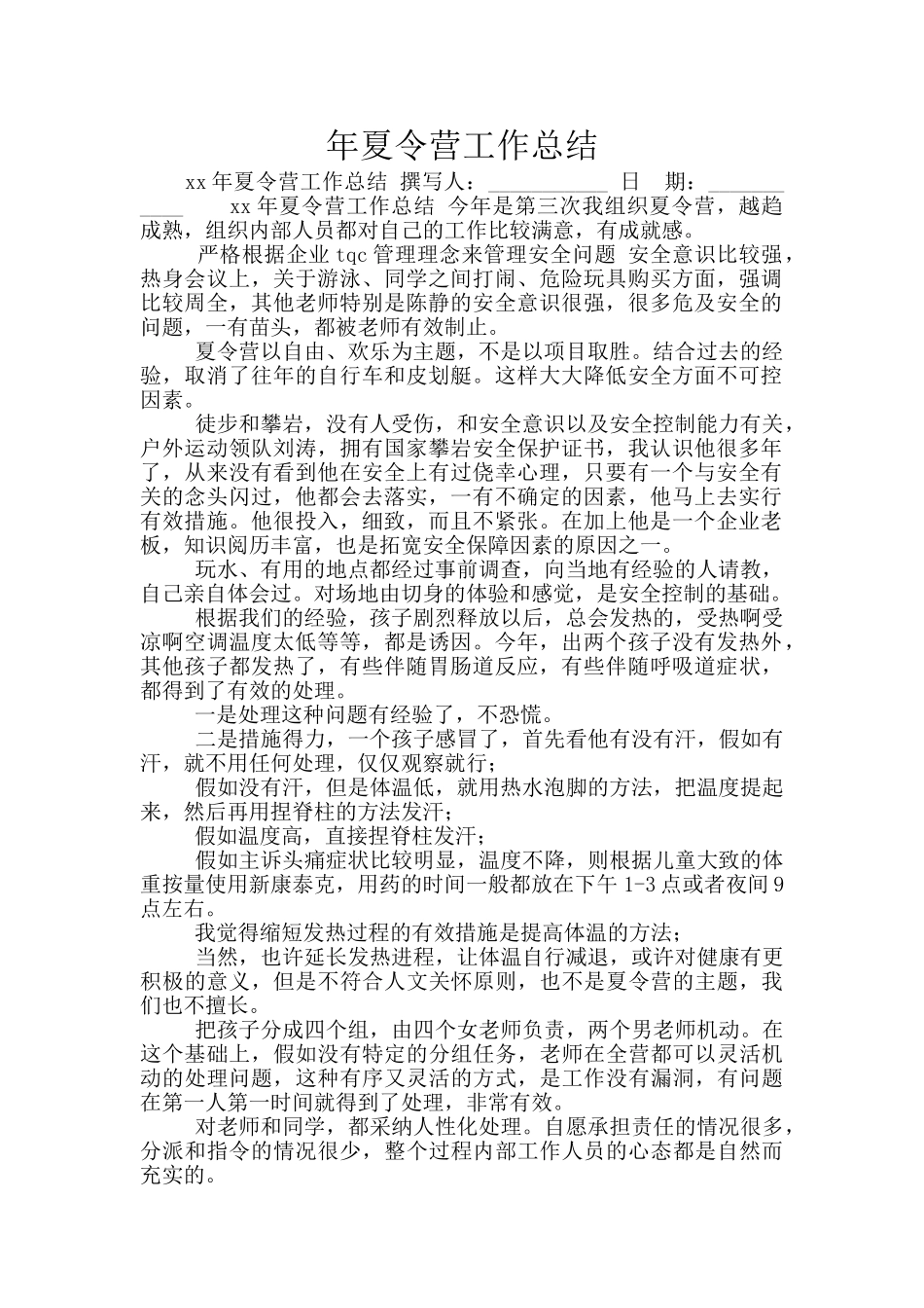 年夏令营工作总结_第1页