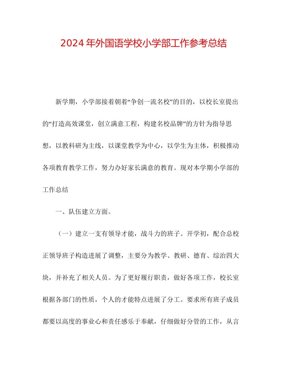 年外国语学校小学部工作参考总结_第1页