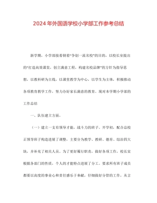 年外国语学校小学部工作参考总结