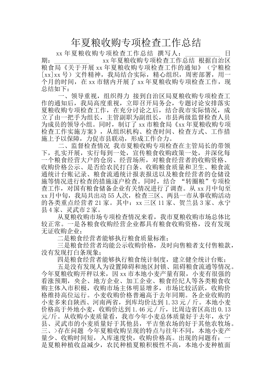 年夏粮收购专项检查工作总结_第1页